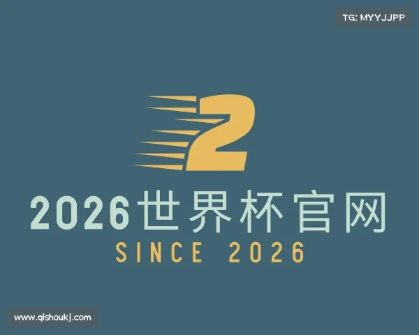 介绍2026世界杯官网