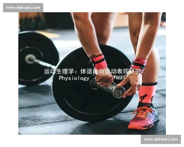 体育科学工具在运动表现评估与训练优化中的应用研究